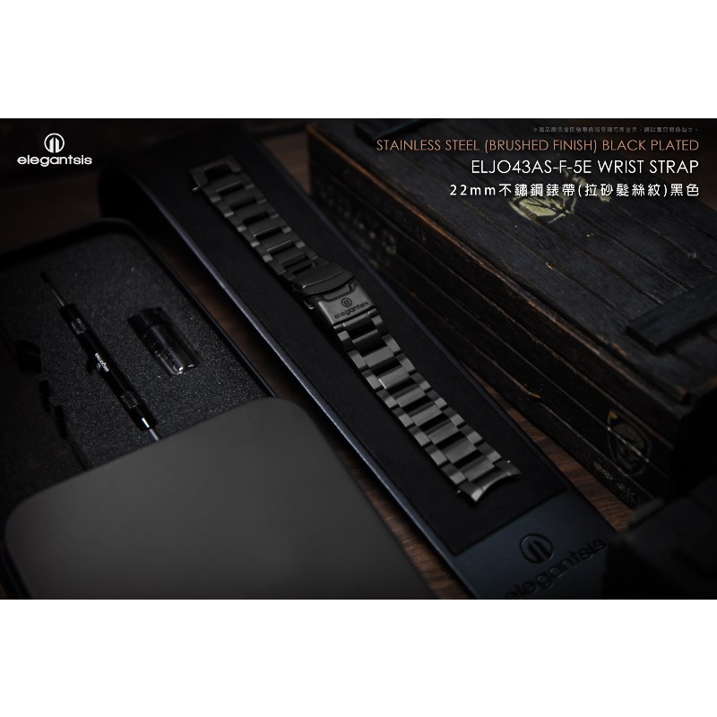 elegantsis 愛樂時-原廠配件-20mm/22mm 不銹鋼錶帶-不鏽鋼錶帶(拉砂髮絲紋)黑色-ELJO43AS-F-5E-拉砂黑鋼帶