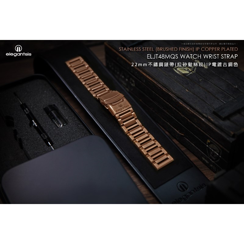 elegantsis 愛樂時-原廠配件-20mm/22mm 不銹鋼錶帶-不鏽鋼錶帶(拉砂髮絲紋)IP電鍍古銅色-ELJT48MQS-古銅拉砂-22mm