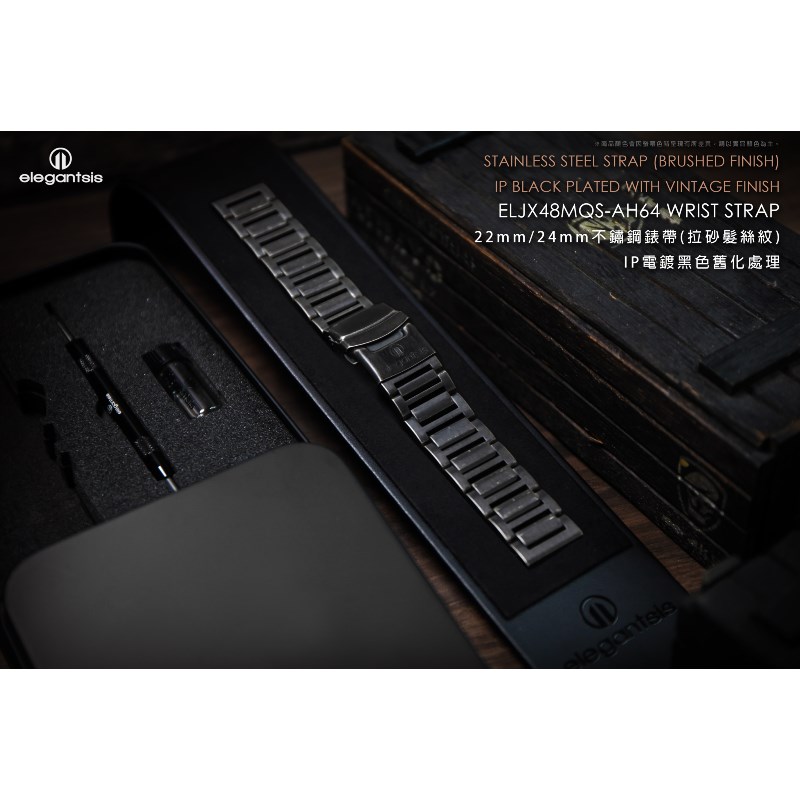 elegantsis 愛樂時-原廠配件-20mm/22mm 不銹鋼錶帶-不鏽鋼錶帶(拉砂髮絲紋)IP電鍍黑色舊化處理-ELJX48MQS-AH64-灰面22mm